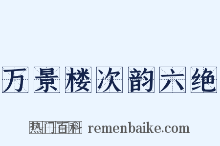 万景楼次韵六绝是什么意思的图片